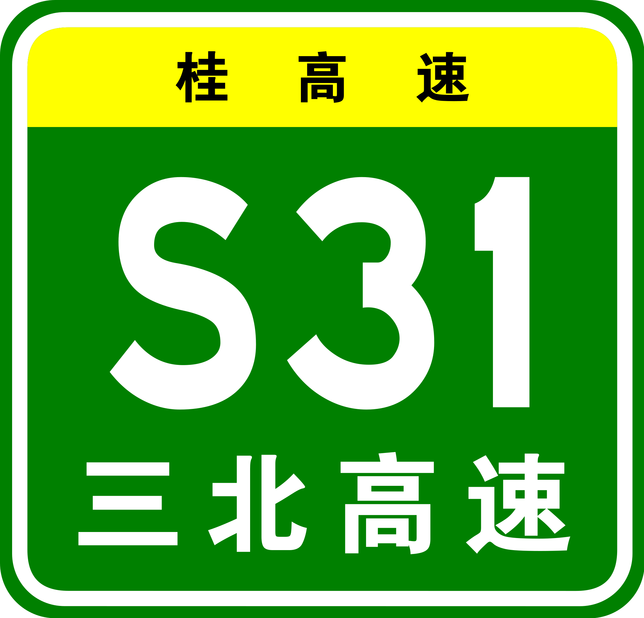 三北高速最新通车时间及其影响