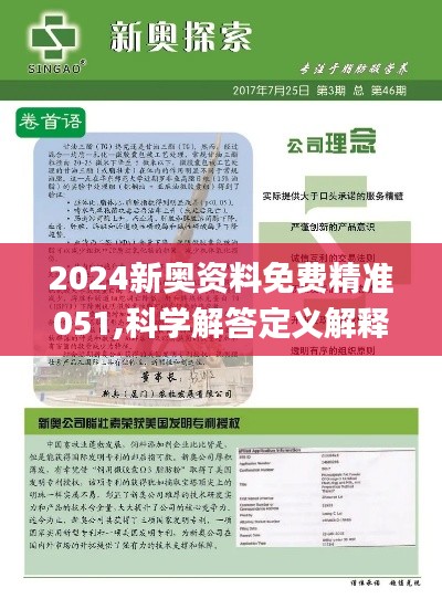 2024新奥资料免费精准资料|精选资料解析落实