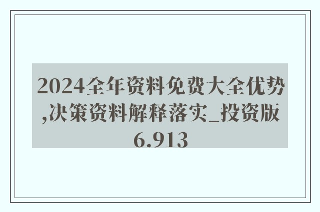 2024年新奥正版资料免费大全|精选资料解析落实