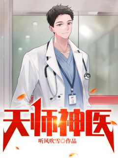 天师神医王欢林静佳最新章节