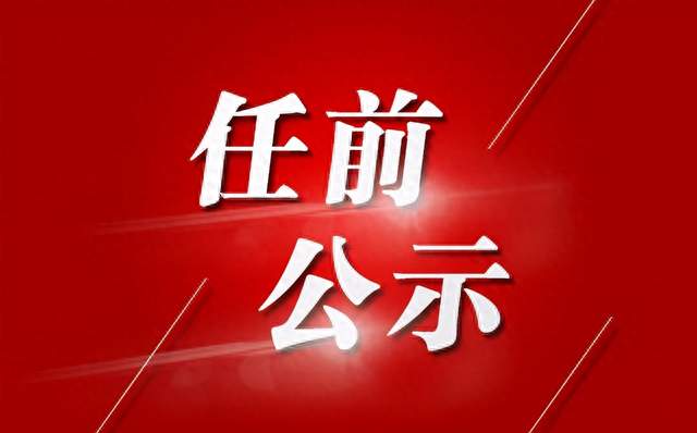 四川省委最新干部公示